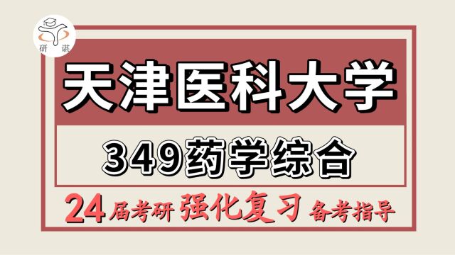 24天津医科大学考研药学考研(天医大药学349药学综合)药学/浩南学长/天津医科大学药学暑期强化备考分享