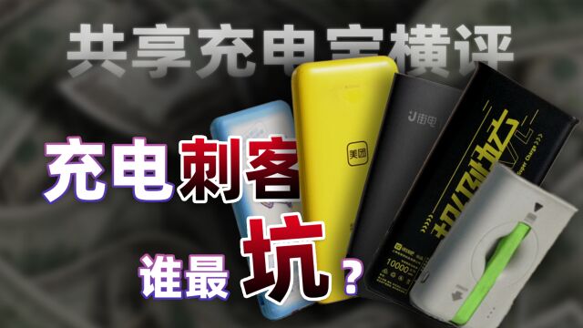 「馆长」4年涨价8倍!深度测试六款共享充电宝,谁的吃相最难看?