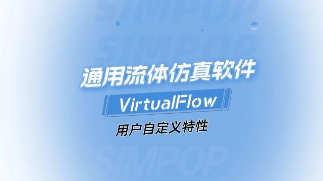 积鼎流体仿真软件VirtualFlow—用户自定义特性