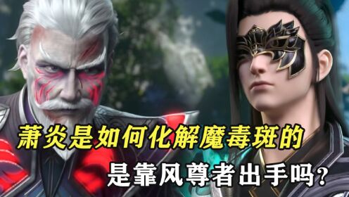 斗破苍穹：萧炎是如何化解魔毒斑的，是靠风尊者出手吗？__高清完整版视频在线观看_腾讯视频