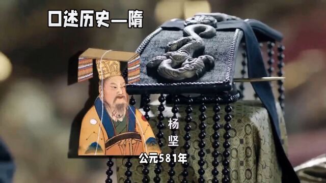 口述历史之隋朝的大一统