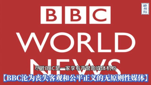 BBC沦为丧失客观和公平正义的无原则性媒体