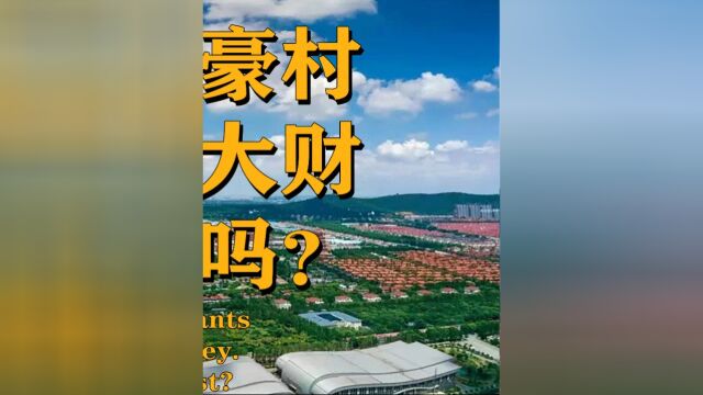 中国十大土豪村,比城市还要富裕,最低年收入都500亿下