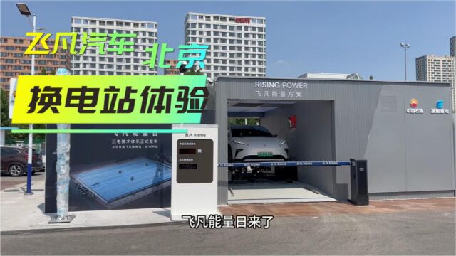 沉浸式体验飞凡汽车北京首家换电站(含换电操作说明)