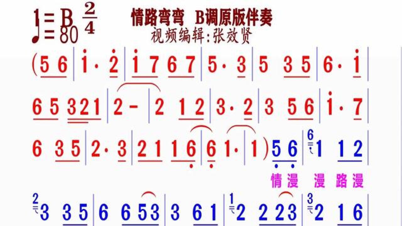 《情路弯弯》简谱b调伴奏 完整版请点击上面链接 知道吖张效贤课程