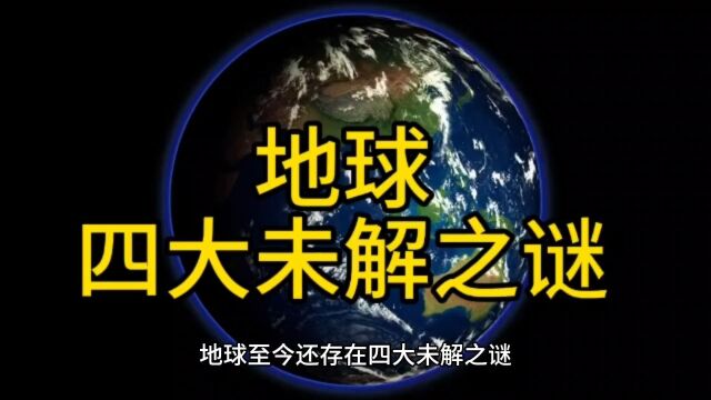 至今为止,地球四大未解之谜是什么?