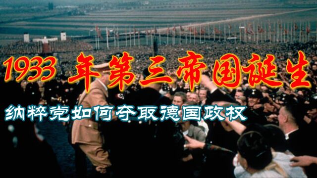 1933 年第三帝国诞生:纳粹党如何夺取德国政权