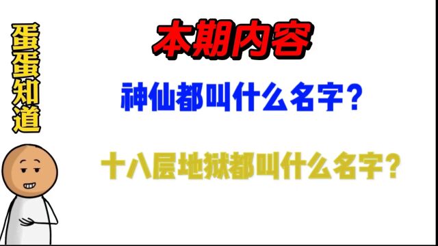 你还知道哪些神仙的名字呢?#涨知识 #神话 #有趣的知识又增长了