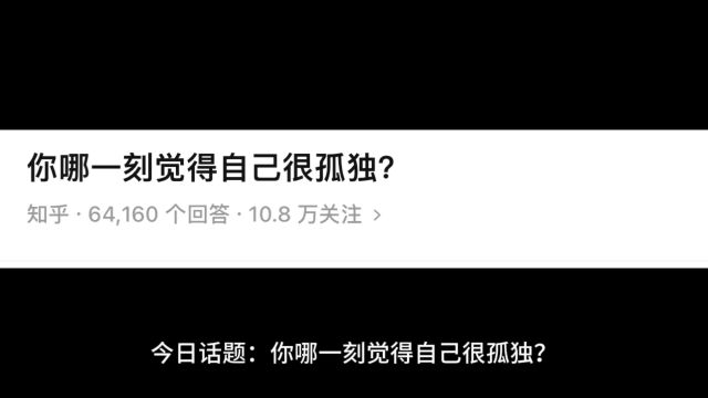 今日话题:你有哪一刻觉得自己很孤独?