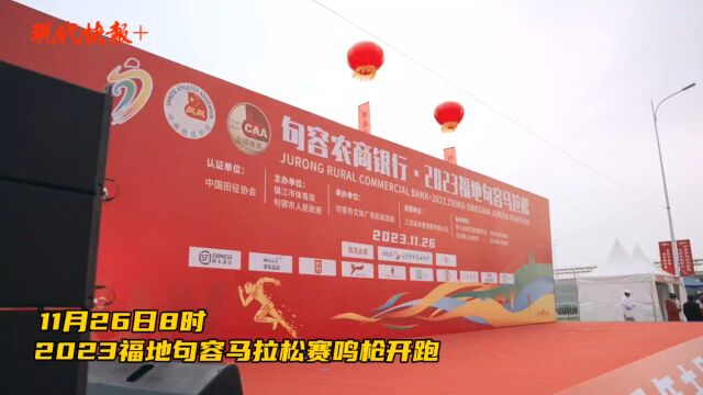 万人齐聚!2023福地句容马拉松鸣枪开跑