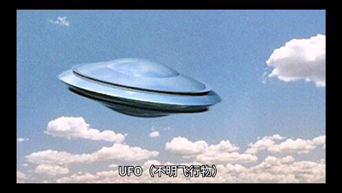 什么是UFO，这期视频将详细为你解释