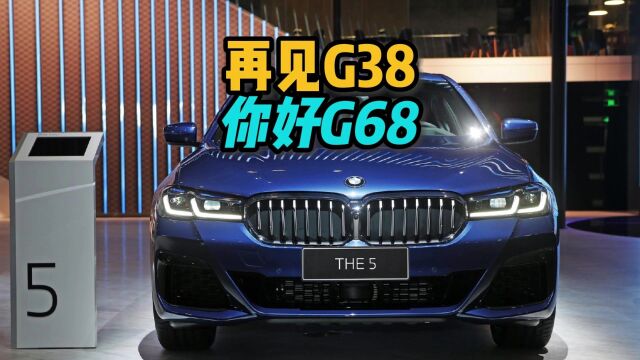 【宝马5系】再见G38,你好G68!