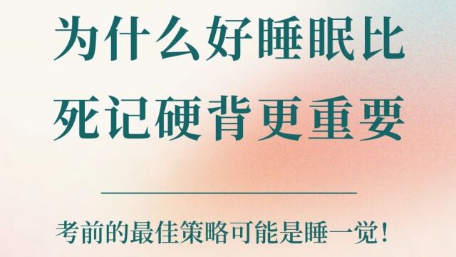 冷知识:考前的最佳策略可能是睡一觉!