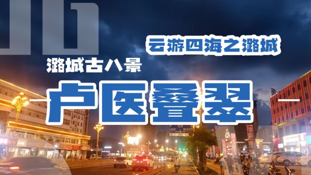 云游四海系列第一集,潞城古八景之首的卢医叠翠,带领各位小伙伴云旅游,看风景与故事分享~~