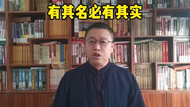 起名老师秦华,姓名学知识,有其名必有其实