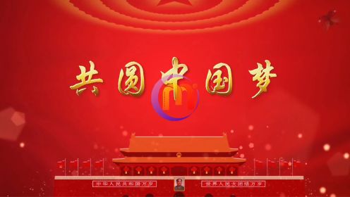 共圆中国梦 歌曲国庆七一红歌歌颂祖国晚会舞蹈大屏幕高清LED背景视频素材