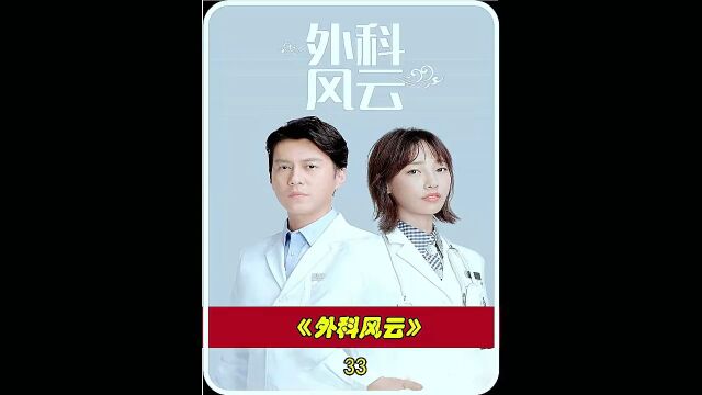 都市剧情电视剧《外科风云》靳东白百何主演 33