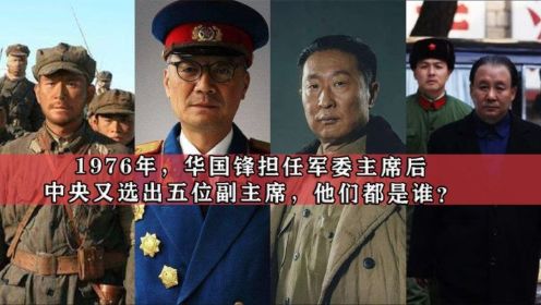 1976年，华国锋担任军委主席后，中央又选出五位副主席，他们是谁