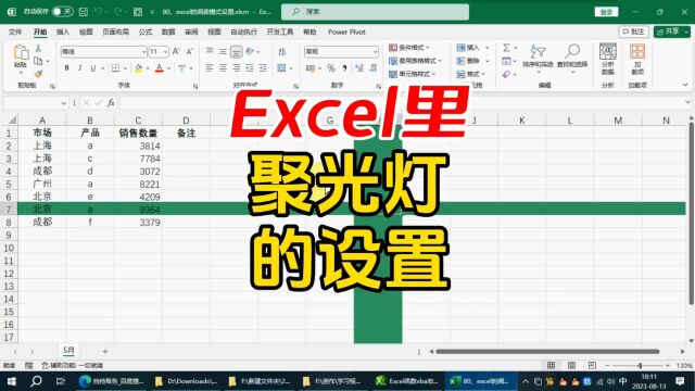 excel技能:设置excel里的阅读聚光灯