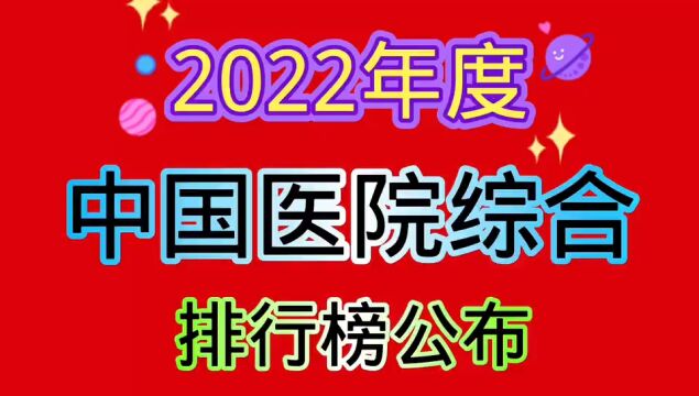 2022年度,中国医院综合排行榜公布.