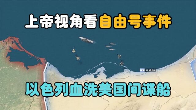 自由号事件,以色列空军袭击美国间谍船,导致205名美军死伤