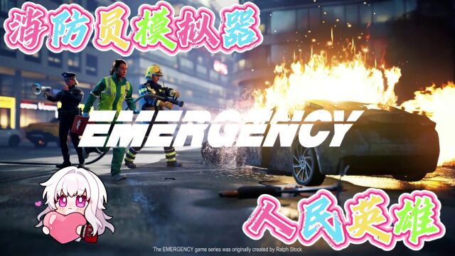 消防员模拟器!圆我一个消防梦,足以慰平生>EMERGENCY试玩