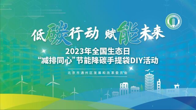 通州区2023年全国生态日节能宣传周系列主题活动