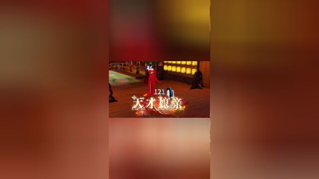 天才娘亲第121集