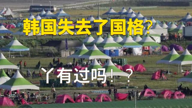 童子军大会,韩国失去国格?有过国格吗?!