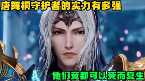 斗罗大陆2:唐舞桐的守护者实力有多强大呢?他们竟都可以死而复生!_高清1080P在线观看平台_腾讯视频