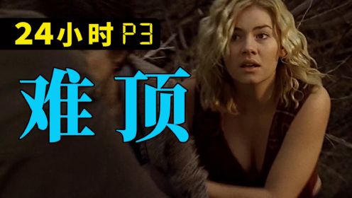 剧TOP：求求把猪队友写死吧！新千年美剧鼻祖《24小时》P3