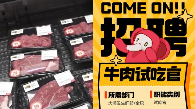 上海一超市招聘牛肉试吃员:要求每天吃10斤牛肉,春节送一头牛