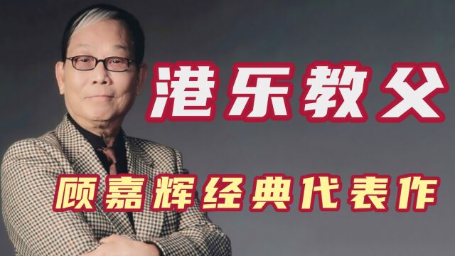 顾嘉辉:粤语歌坛的传奇音乐教父,作品都是不朽经典,捧红多位巨星