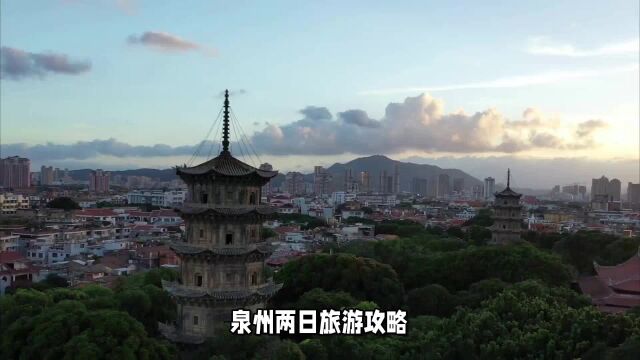 泉州两日旅游攻略