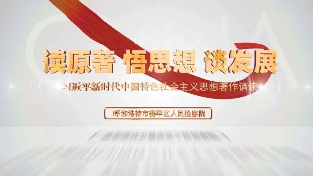 【读原著 悟思想 谈发展】习近平新时代中国特色社会主义思想著作诵读(五)