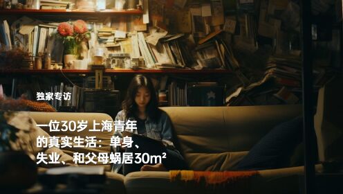 一位30岁上海青年的真实生活：单身、失业、和父母蜗居30m²