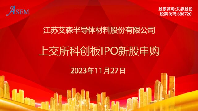 艾森股份:11月27日上交所科创板IPO新股申购