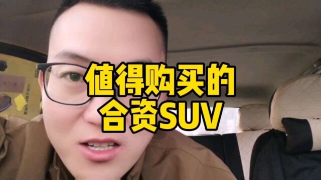 值得购买的合资SUV