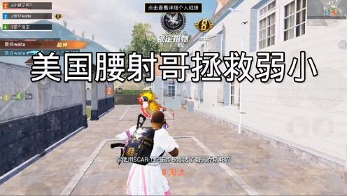 18.美国腰射哥拯救弱小！#和平精英#美国腰射哥_高清