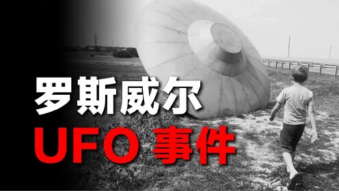 揭秘罗斯威尔事件：UFO在农场坠毁，外星人被带去解剖，真相如何？