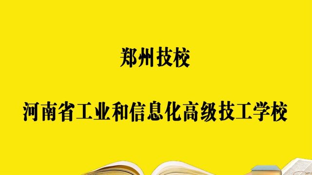 郑州技校—河南省工业和信息化高级技工学校,报考必须要知道的