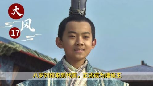 《大风歌》17：八岁刘恒初到代国，发誓带领全国奔小康，一生为之努力