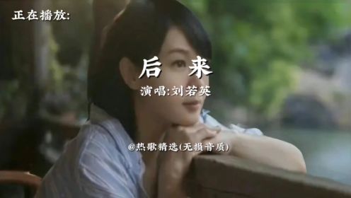 刘若英演唱的经典歌曲《后来》无损音质完整版！