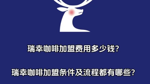 瑞幸咖啡加盟费用多少钱?瑞幸咖啡加盟条件及加盟流程都有哪些?瑞幸加盟电话是多少?