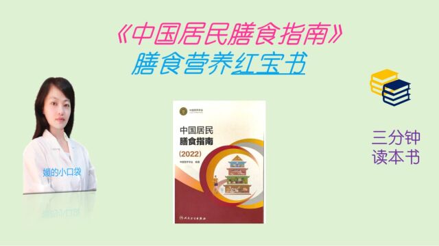 3分钟读国民膳食营养“红宝书”《中国居民膳食指南2022》