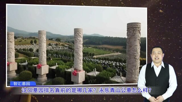 沈阳墓园排名靠前的是哪几家?永乐青山公墓怎么样?(智汇墓园总第1075期)