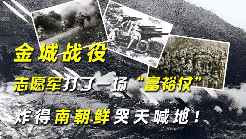 金城战役，志愿军打了一场“富裕仗”，炸得南朝鲜哭天喊地！