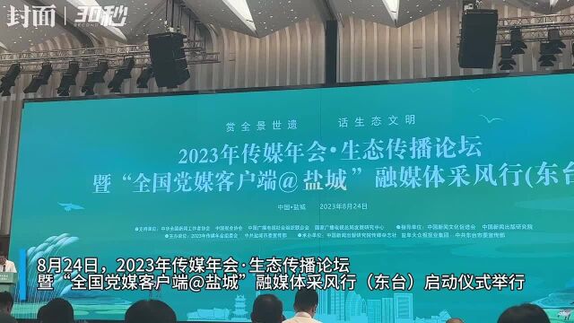 “全国党媒客户端@盐城”融媒体采风行(东台)启动仪式举行