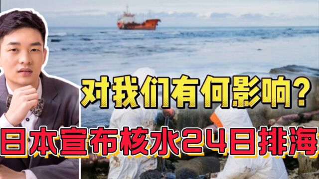 日本宣布福岛核污染水24日开始排海,这对我们有何直接影响?