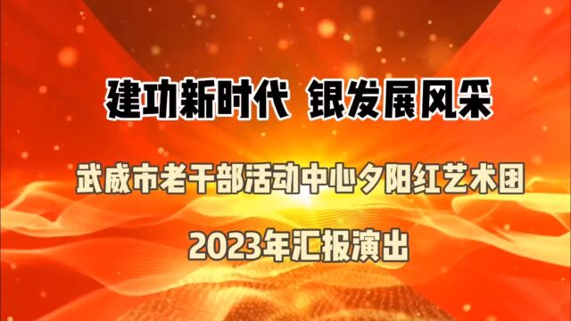 武威市老干部活动中心夕阳红艺术团汇报演出